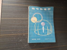 趣味物理学（书页泛黄 内页干净自然旧）