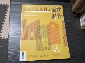 INTERNI设计时代杂志2019年11/12月合刊 意大利设计工厂