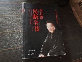 刘君祖易断全书（上册）【内页干净完整】