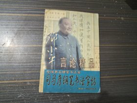 司马彦钢笔书法字帖 邓小平言论精品（内页干净完整）