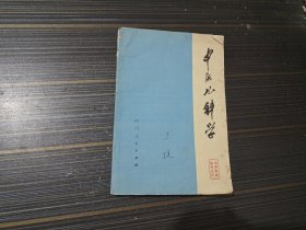 中医儿科学（内页干净完整 自然旧）