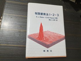 日本原版书 有限要素法1.2.3（16开精装本 内页干净完整 有附赠）