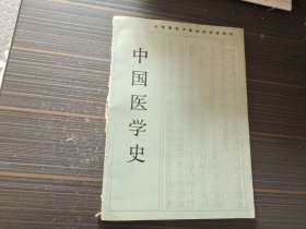 中国医学史（内页干净完整）