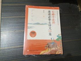 长辫子老师漫读必背古诗文130篇（统编版·小学卷）全三册