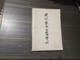 现代散文百篇赏析（扉页有购书人名字 内容页干净完整）