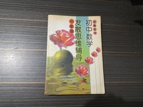 初中数学发散思维辅导:代数·几何.初中一年级（扉页有破处 内容页完整无勾画笔记）