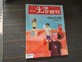 三联生活周刊2019年第36期，中国式青春期：我们的偏见与误读