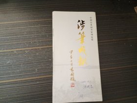 中国山水画名家周克强（折叠本）