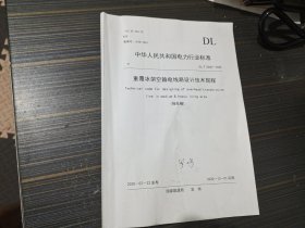 重覆冰架空输电线路设计技术规程 DL/T 5440-2020（报批搞）【内容页干净完整】