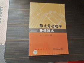 静止无功功率补偿技术