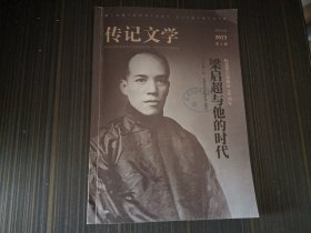 传记文学 2023年第2期（梁启超与他的时代）