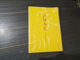 习训齐家：中华传统家教家风（内页干净完整）