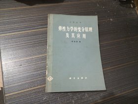 弹性力学的变分原理及其应用（内容页干净完整 自然旧）