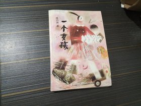 陈丹燕经典青春文学系列：一个女孩