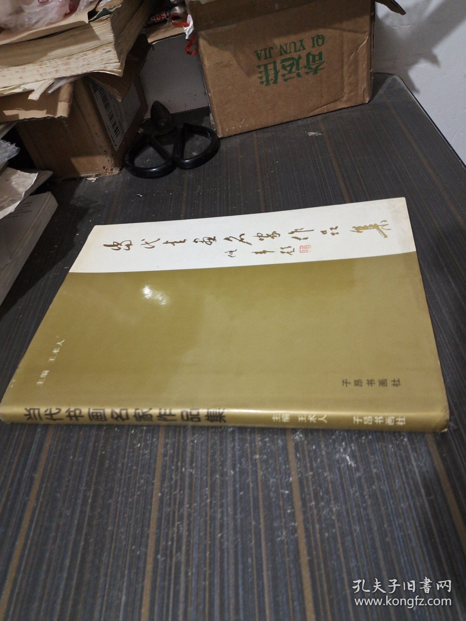 当代书画名家作品集（1996年一版一印1500册）精装