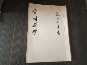 宋诗选抄 尹昌言书