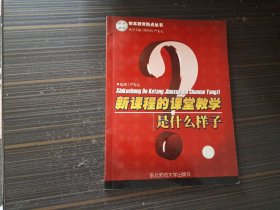 新课程的课堂教学是什么样子（内页干净完整）