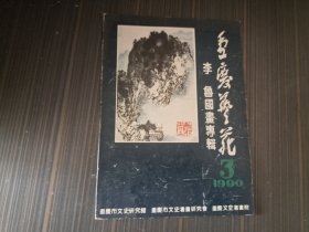 重庆艺苑 1990年第3期——李鲁国画专辑