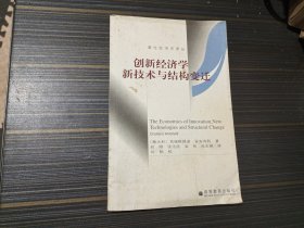 创新经济学新技术与结构变迁（内容页干净完整）