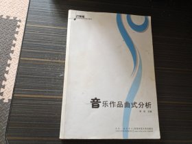 音乐作品曲式分析（内页干净完整）