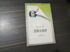靈魂與程序 中國傳統(tǒng)政治文化分析（內(nèi)頁干凈完整）