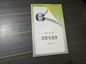 灵魂与程序 中国传统政治文化分析（内页干净完整）