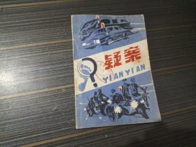 1980年 成都公安简讯编辑部 《疑案》【封底沾了点水渍 内容页干净完整】