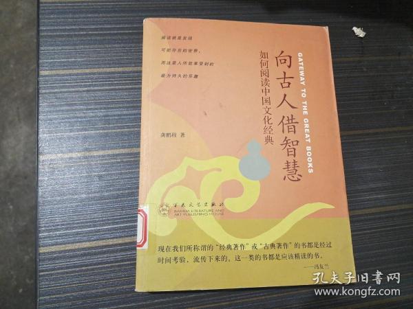向古人借智慧：如何阅读中国文化经典