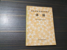 体育学院普修通用教材：体操（有勾画内页完整）