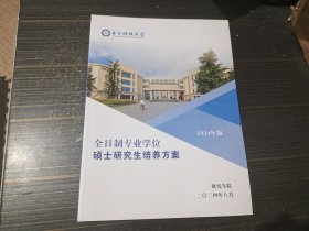 电子科技大学全日制专业学位硕士研究生培养方案 （2024年版）【内页干净完整】