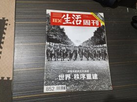 三联生活周刊2015年第36期 反法西斯战争胜利70周年专刊二： 决定历史的五大战役 世界秩序重建