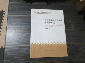 财政支出绩效评价的原理和方法（内页干净完整）