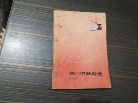 把一切献给党（内页干净完整）