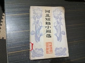 河北短篇小说选（内页完整 自然旧）