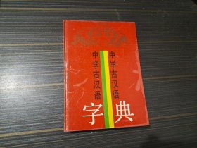 中学生古汉语字典 （精装本 内页干净完整）