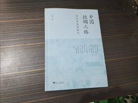 中国丝绸之路的影像叙事研究（作者签赠本）