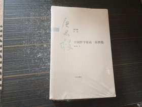 中国哲学原论·原教篇（全新未开封）