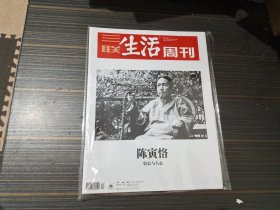 三联生活周刊-陈寅恪 2019年第44期（全新未开封）