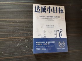 达成小目标（全新未开封）