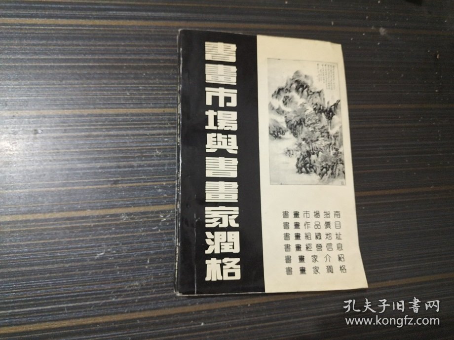 点击查看原图 书画市场与书画家润格