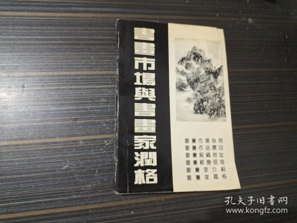书画市场与书画家润格