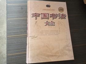 中国书法大全（精装本）