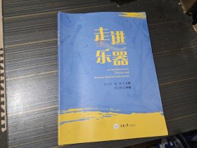 走进乐器（书本因挤压略有不平 内页干净完整）