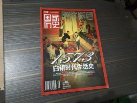 先锋 国家历史 2009年9月（1573白银时代生活史）