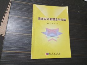 误差设计新理念与方法（作者签名本 内容页干净完整）