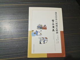 落实中央八项规定精神警示漫画