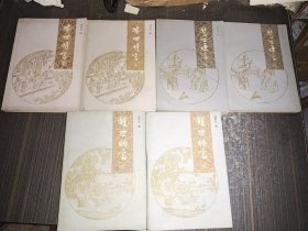 三言 （喻世明言,警世通言,醒世恒言上下各2册全共6本合售） 【喻世明言上册书角沾了点水渍 内页均完整无写画 】
