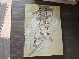 二十世纪中国名人书法大成（内页干净完整）