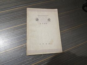 中国文学史知识丛书：诗经（书页泛黄 内页干净自然旧）