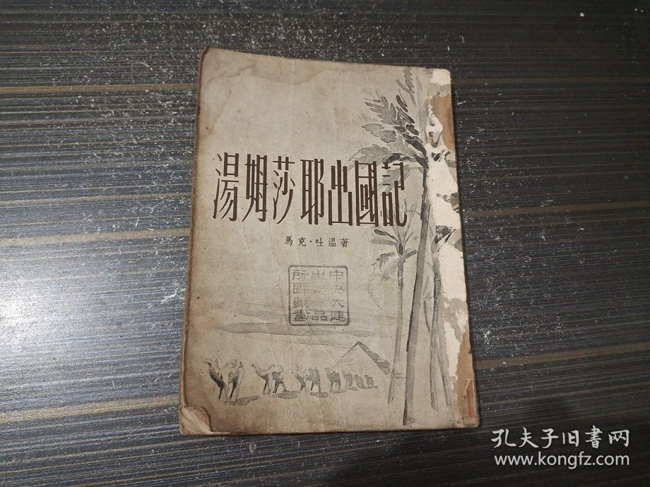 汤姆莎耶出国记（1955年1版1印 封页和书沿沾了点水渍 内页完整）